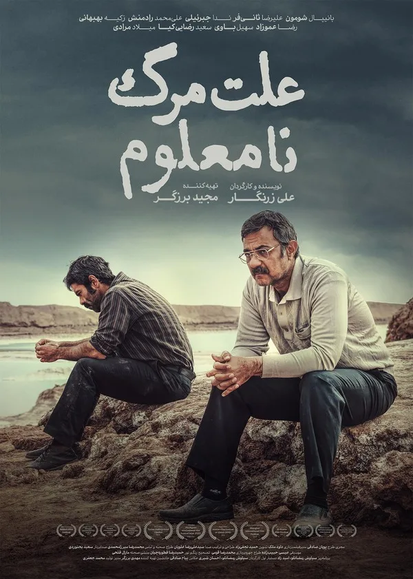پوستر فیلم "علت مرگ: نامعلوم"