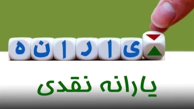 واریز یارانه نقدی شهریور ۱۴۰۴