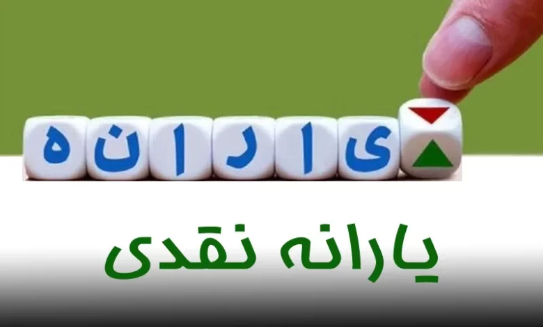 واریز یارانه نقدی شهریور ۱۴۰۴